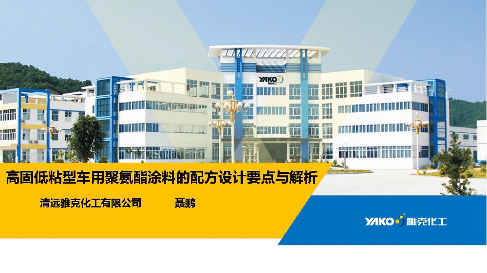 高固低粘型車(che)用聚氨酯塗料(liao)的配方設計要(yao)點與解析