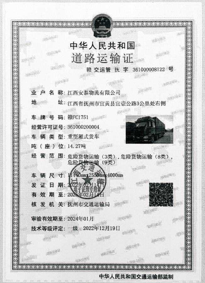 危險化(huà)學品道路(lu)運輸許可(ke)證